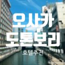 챠밍세탁소 | 일본 오사카 위치 가성비 모두 좋은 난바 도톤보리호텔 후기