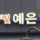 예은약국 이미지