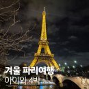 겨울방학 우리가족 박물관 가는 날 | 파리 겨울여행 후기, 아이와 함께한 4박 5일 감동의 기록!