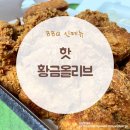 BBQ신대방삼거리역점 | BBQ 신메뉴 핫 황금올리브 크리스피 내돈내산 후기!!!