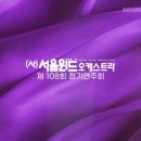 [09.07] 서울윈드오케스트라 제108회 정기연주회 - 한전아트센터 이미지