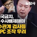 [특별방송] 내란수괴 尹 출국금지, 검찰 특수본은 수사배제해야, 한동훈과 특수관계 검사들 제2의 태블릿pc 조작 우려 이미지