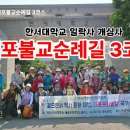 내포불교순례길 3코스 한서대학교 일락사 개심사 낭만코스 동영상 이미지