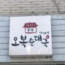 오복순대국 이미지