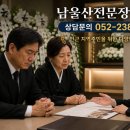 울산전문장례식장 | 남울산전문장례식장, 가족의 마음을 먼저 생각합니다