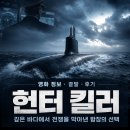 깊은바다 | 영화 헌터 킬러 정보 결말 후기, 깊은 바다에서 전쟁을 막아낸 함장의 선택