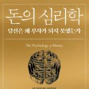 「돈의 심리학」 - 아무도 미치지 않았다. 후기