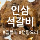 인삼한채 | [홈파티/캠핑음식 추천템] 인삼석갈비 택배 수령 및 후기