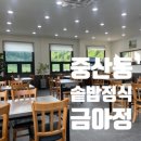 울산외국어고등학교 | 중산동 솥밥정식 먹으러 금아정