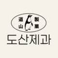 도산제과