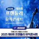 프랜들리 뮤직 콘서트 이미지