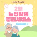 효경톡톡 2월호 노인맞춤돌봄서비스 이미지