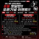(동탄,용인,기흥,수원,오산) 8월 스킬 트레이닝 수강생 모집 OBJ BASKETBALL ACADEMY 이미지