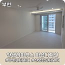 창영초등학교2 | [한샘리하우스 아성디자인] 신혼집 인테리어 후기(부천 소사주공1단지)