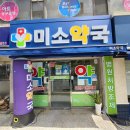 미소약국 이미지