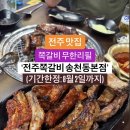 전주쪽갈비 송천동본점 무한리필 이벤트, 쪽갈비 실컷 먹고 왔어요 이미지