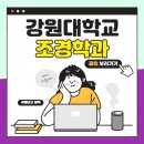 (합)강원환경 | 강원대학교 조경학과 수시 정시 모집요강 등급컷 경쟁률