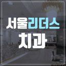즐거운치과의원 이미지