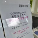 온고롱 이미지