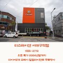 대구 타이어 최저가, 티스테이션 서대구역점 오픈 이벤트 행사