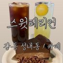 스윗테리언