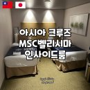 엠에스씨 | 일본 크루즈 여행 MSC벨리시마 인사이드룸