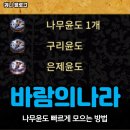 곰굴 | 바람의나라 클래식 나무윤도 빨리 모으는 방법, (구리 은제 황금윤도 교환 장소)