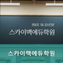 스카이맥에듀학원