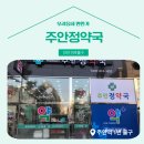 주안정약국 이미지