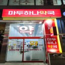 마두하나약국 이미지