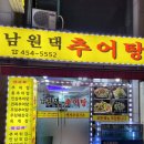 남원댁추어탕
