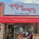 가향미마라탕 - 평택시 평택2로 102 | 가향미마라탕