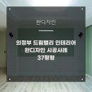 씨유 의정부드림밸리 | 의정부 드림밸리 인테리어 후기 모음!