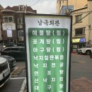 남극회관 | [불광] 은평 불광동 먹자골목 34년전통 대구탕 해물요리전문점 맛집, 남극회관