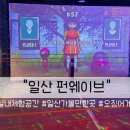 (주)펀 오락실 이미지