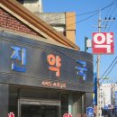 국진약국 이미지