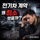 원미삼천리 | 전기차 계약했다가 취소하는 사람들