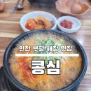 콩심 | 인천 부평역 해장 맛집 [콩심] 후기 주차정보