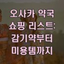 정수약국 | 오사카 약국 쇼핑 리스트: 감기약부터 미용템까지