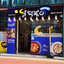 달떡볶이 - 강남구 역삼로7길 2 | 달떡볶이