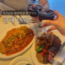 봉황역(3번출구1) | 김해 봉리단길 맛집 덴웨스 부원역 파스타 스테이크