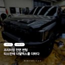 엘엑스솔루션 | [경북 문경 자동차 썬팅 추천] 타스만 전면 더엘엑스 썬팅 시공 후기