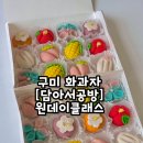 봉곡동121 | 구미 화과자 봉곡동 담아서공방 원데이클래스 부모님선물 후기