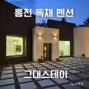 가족독채펜션편한대로 | 홍천펜션 풀빌라 독채 숙소 숲뷰 바베큐 노래방 있는 그대스테이