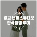 단비스튜디오 | 광교 단비스튜디오 만삭사진 촬영 및 계약후기