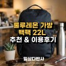 심플짐 | 룰루레몬 가방 백팩 22L 추천 이용후기 심플 경량 출퇴근부터 스포츠활동까지 가능