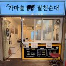 팔천순대 구월모래내시장점 네이버블로그