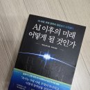 (협찬)[AI 이후의 미래 어떻게 될 것인가]