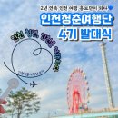 디자인코리아뮤지엄 | 인천관광공사 &#39;인천청춘여행단 4기&#39; 발대식 및 월미바다열차, 국립인천해양박물관 팸투어 후기