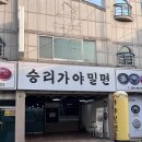 승리가야밀면 이미지
